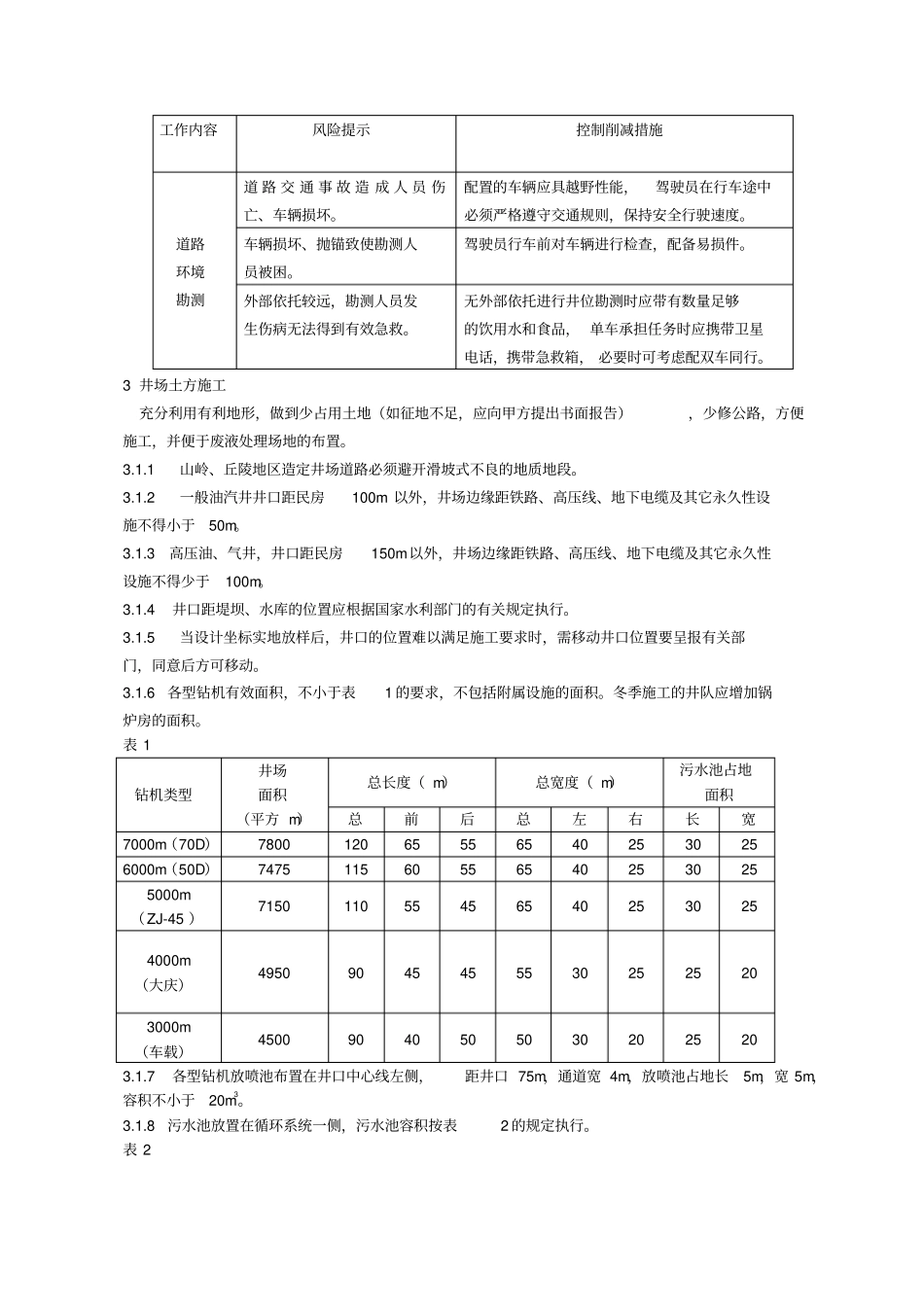 钻井设备搬迁安装策划_第2页