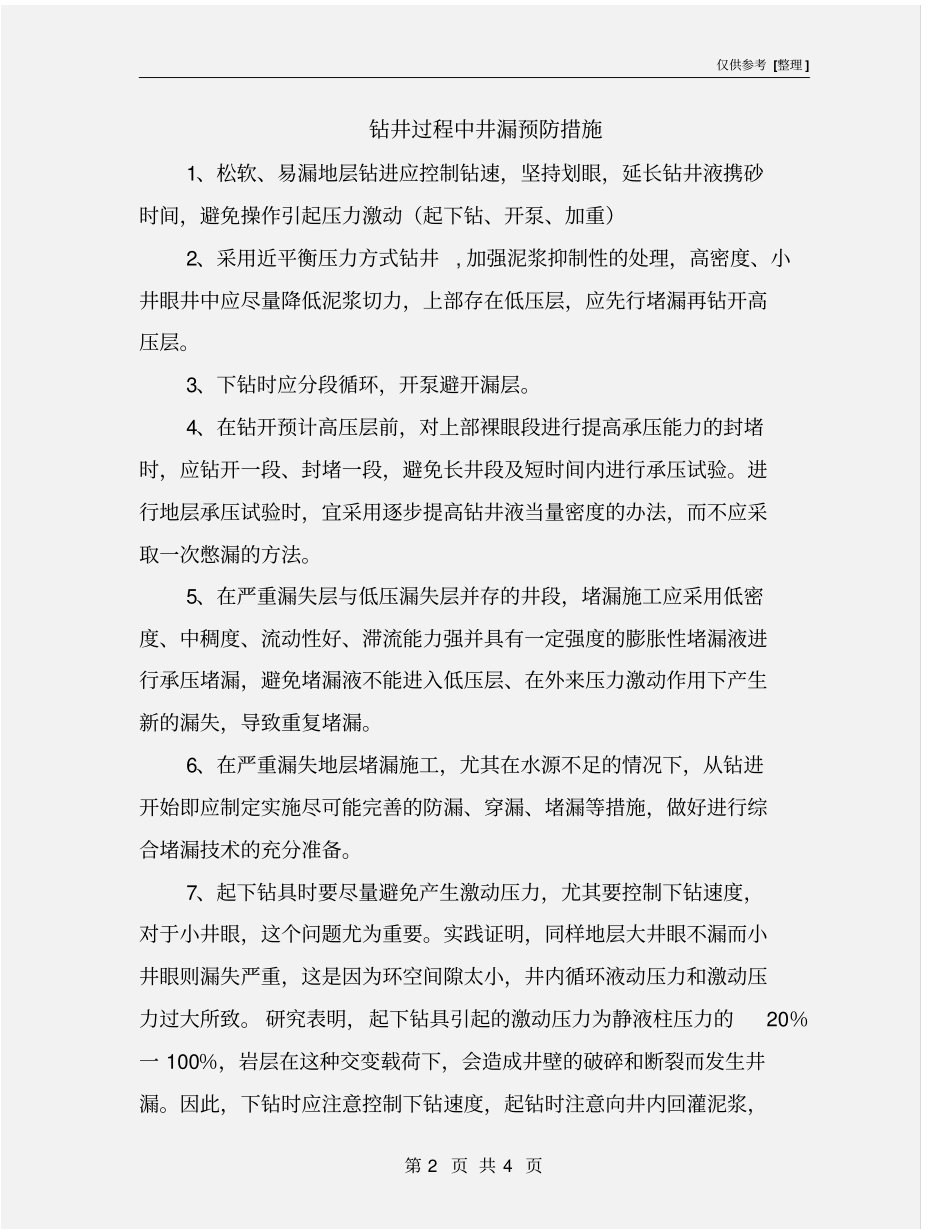 钻井过程中井漏预防措施_第2页