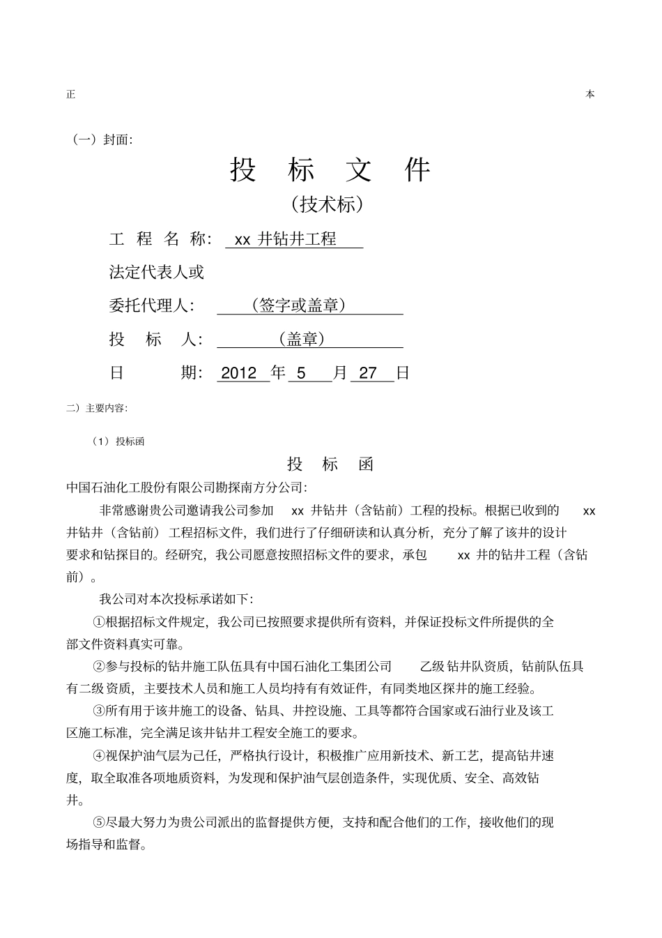 钻井钻前工程技术标_第1页