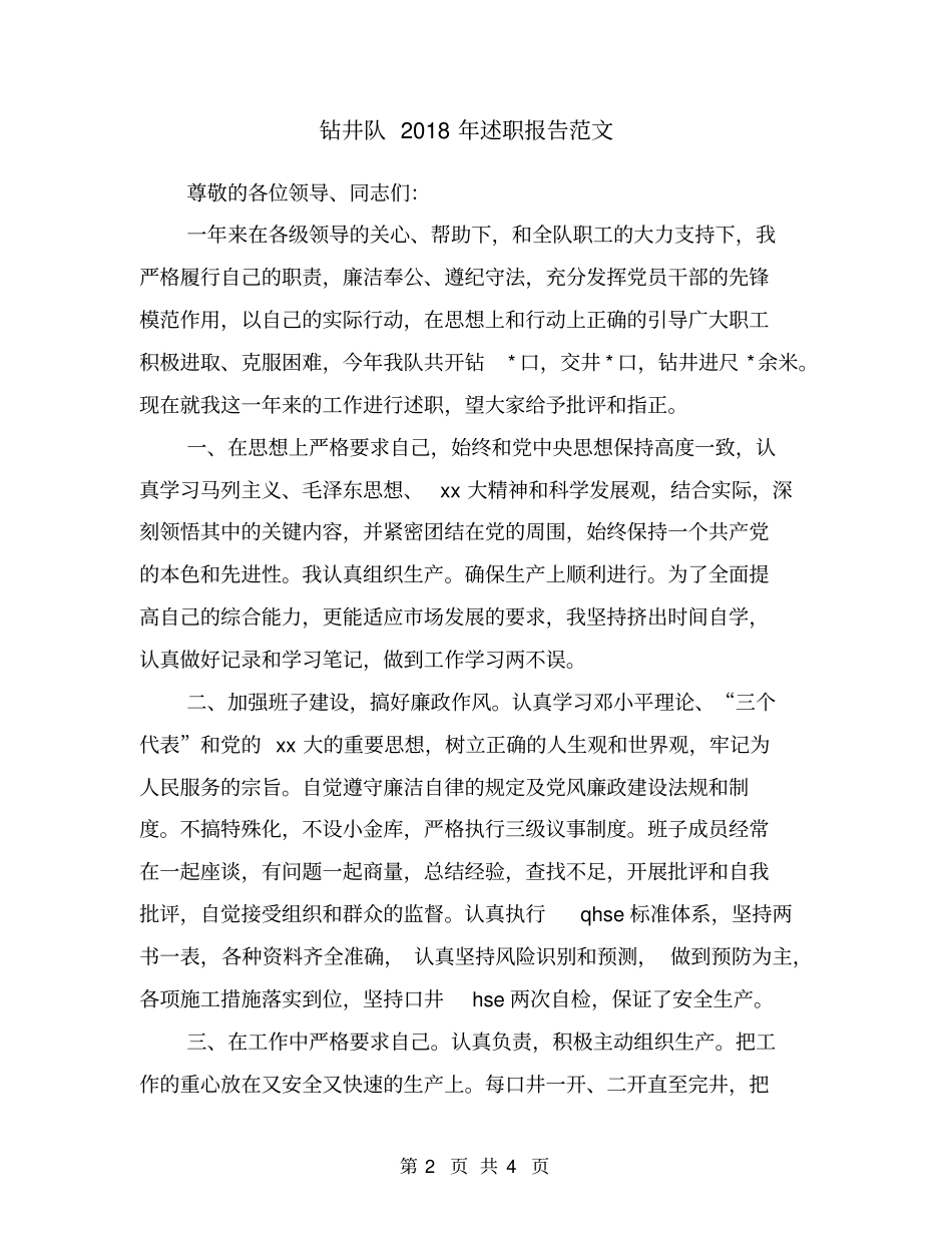 钻井队2018年述职报告范文_第2页