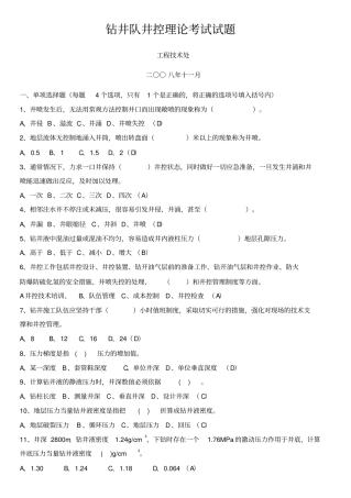 钻井队井控理论考试试题库2008版讲解