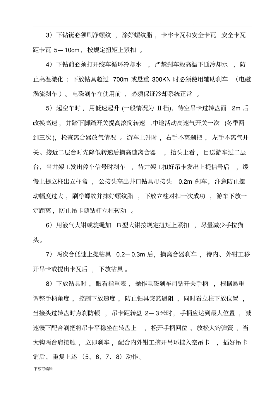 钻井队岗位操作规程完整_第3页