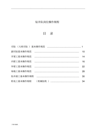 钻井队岗位操作规程完整