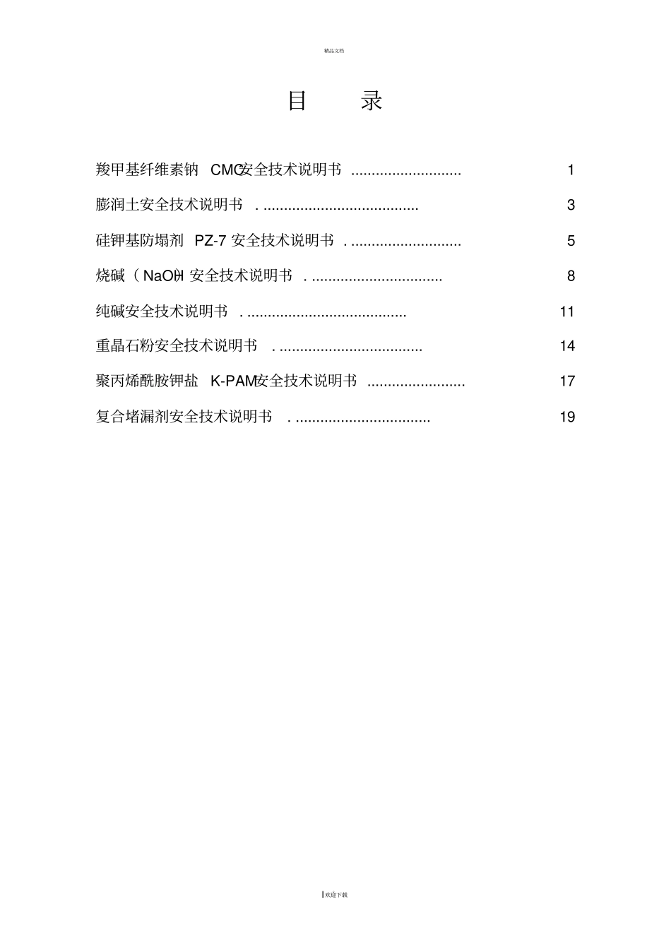 钻井队常用泥浆相关MSDS全解_第2页