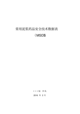 钻井队常用泥浆相关MSDS全解