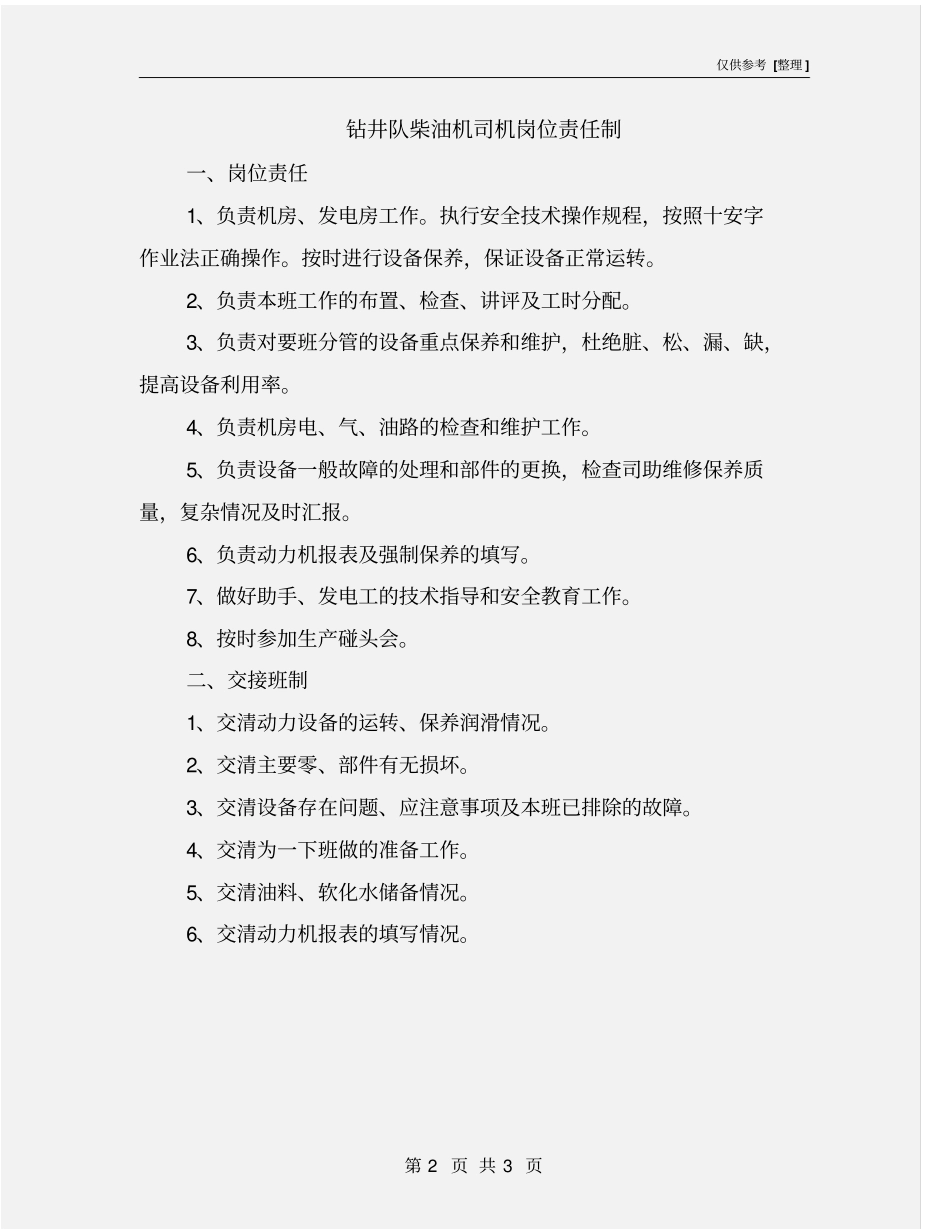 钻井队柴油机司机岗位责任制_第2页