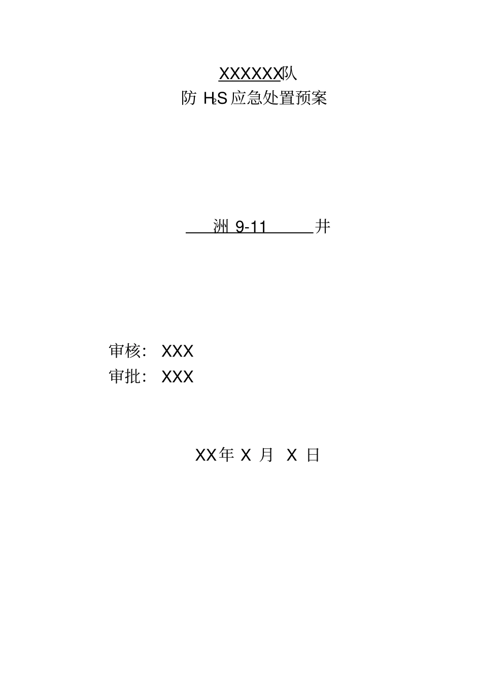 钻井队硫化氢应急处置预案_第2页
