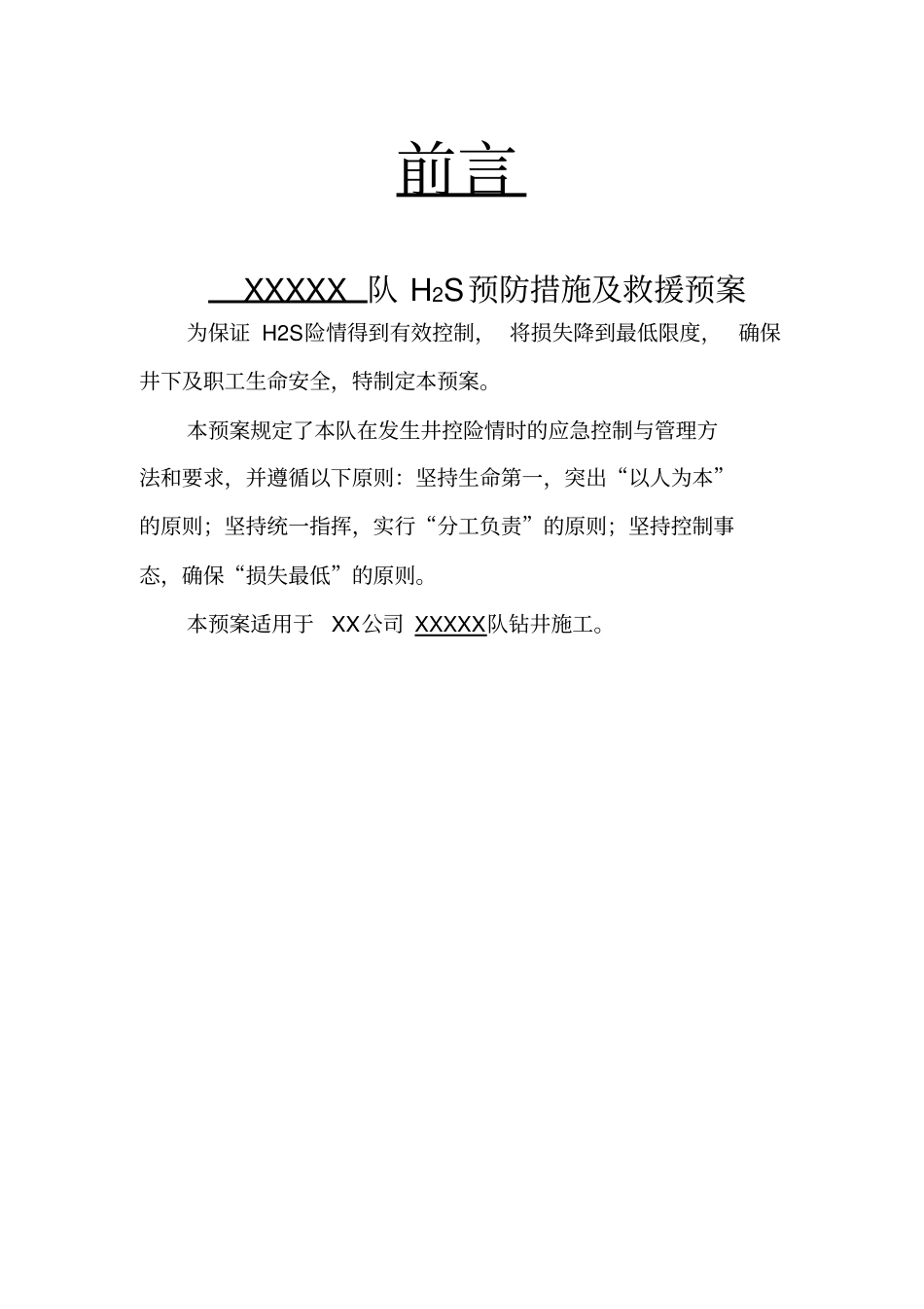 钻井队硫化氢应急处置预案_第3页