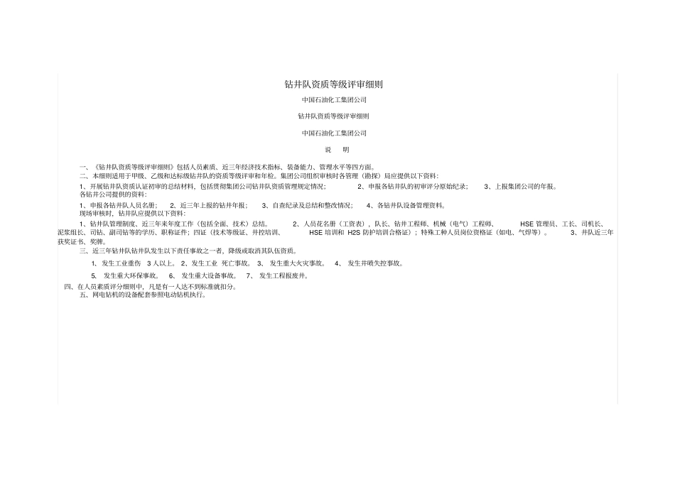 钻井队资质等级评审细则_第1页