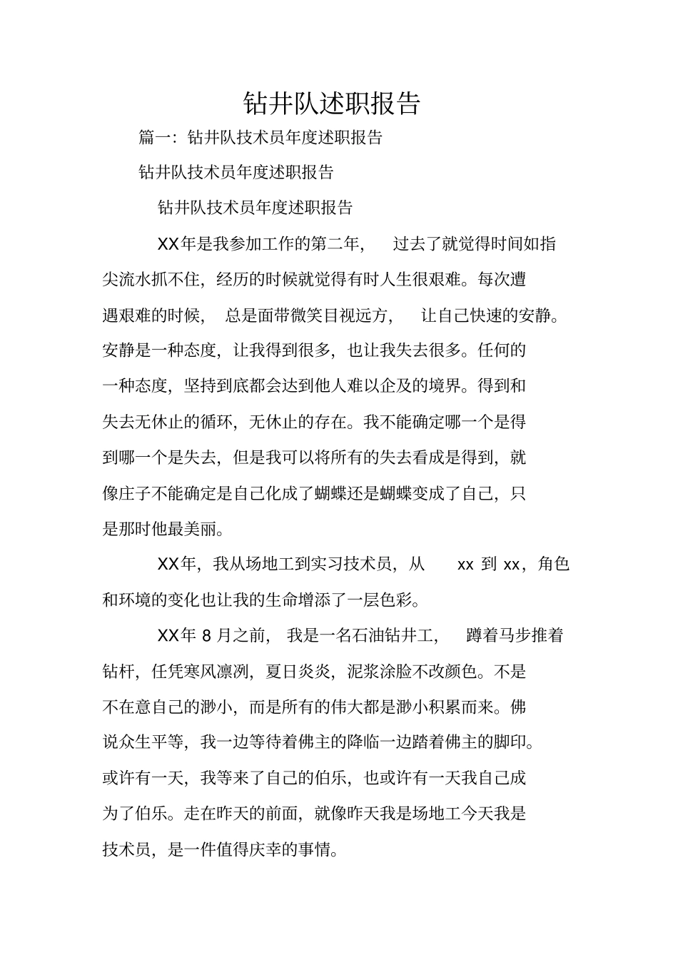 钻井队述职报告_第1页