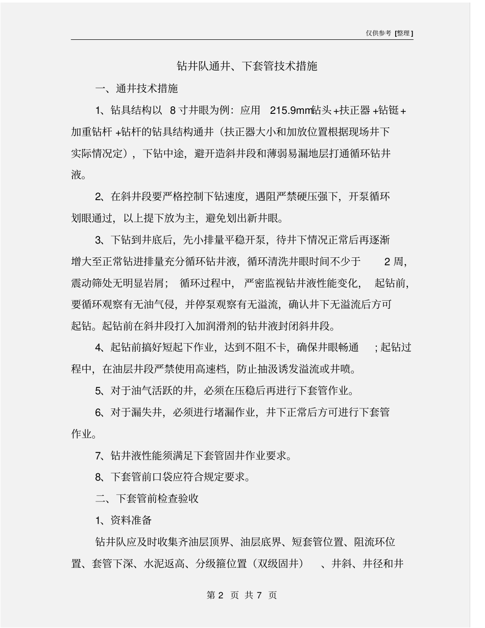 钻井队通井、下套管技术措施_第2页
