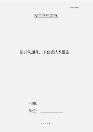 钻井队通井、下套管技术措施
