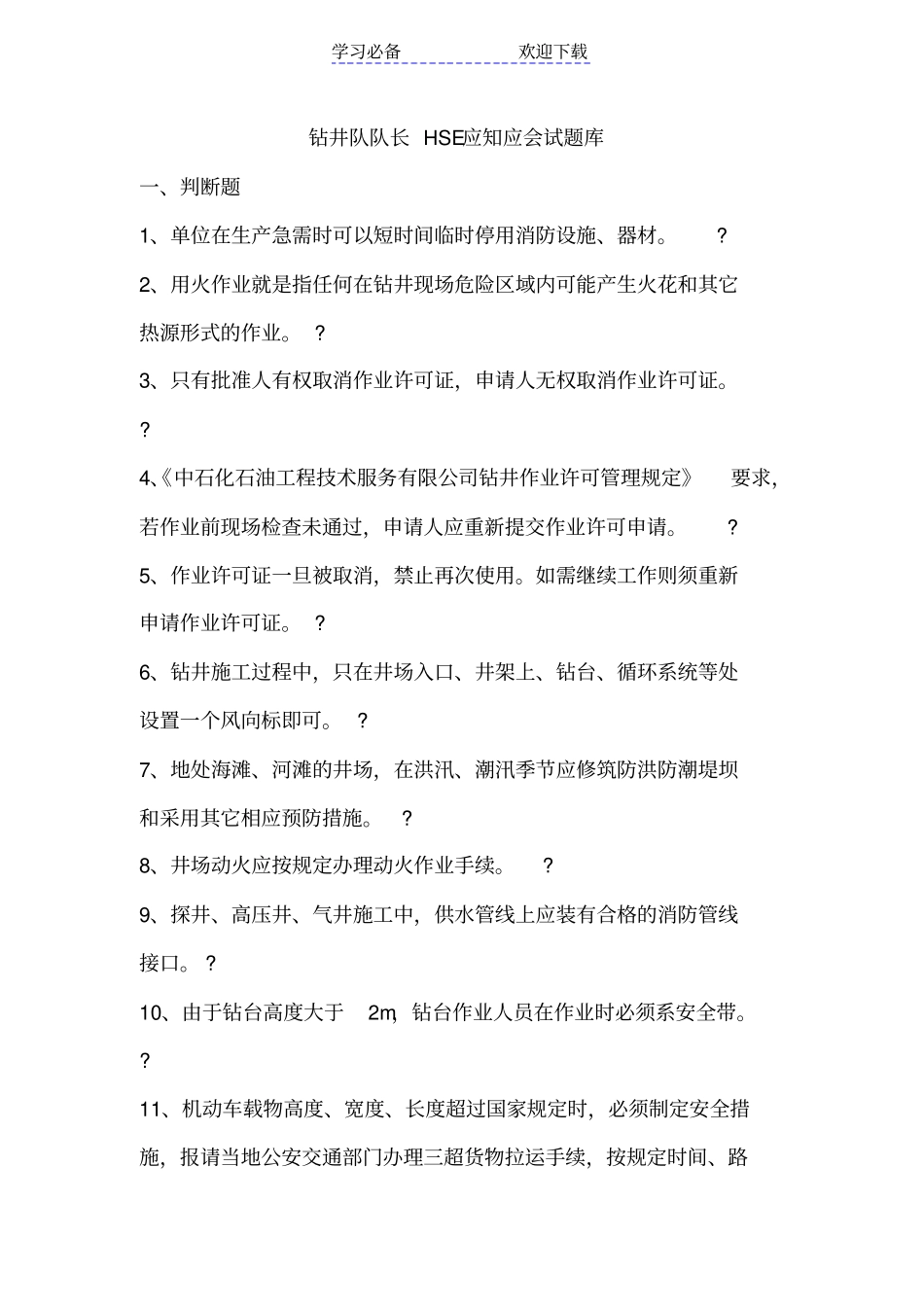 钻井队队长HSE应知应会试题库_第1页