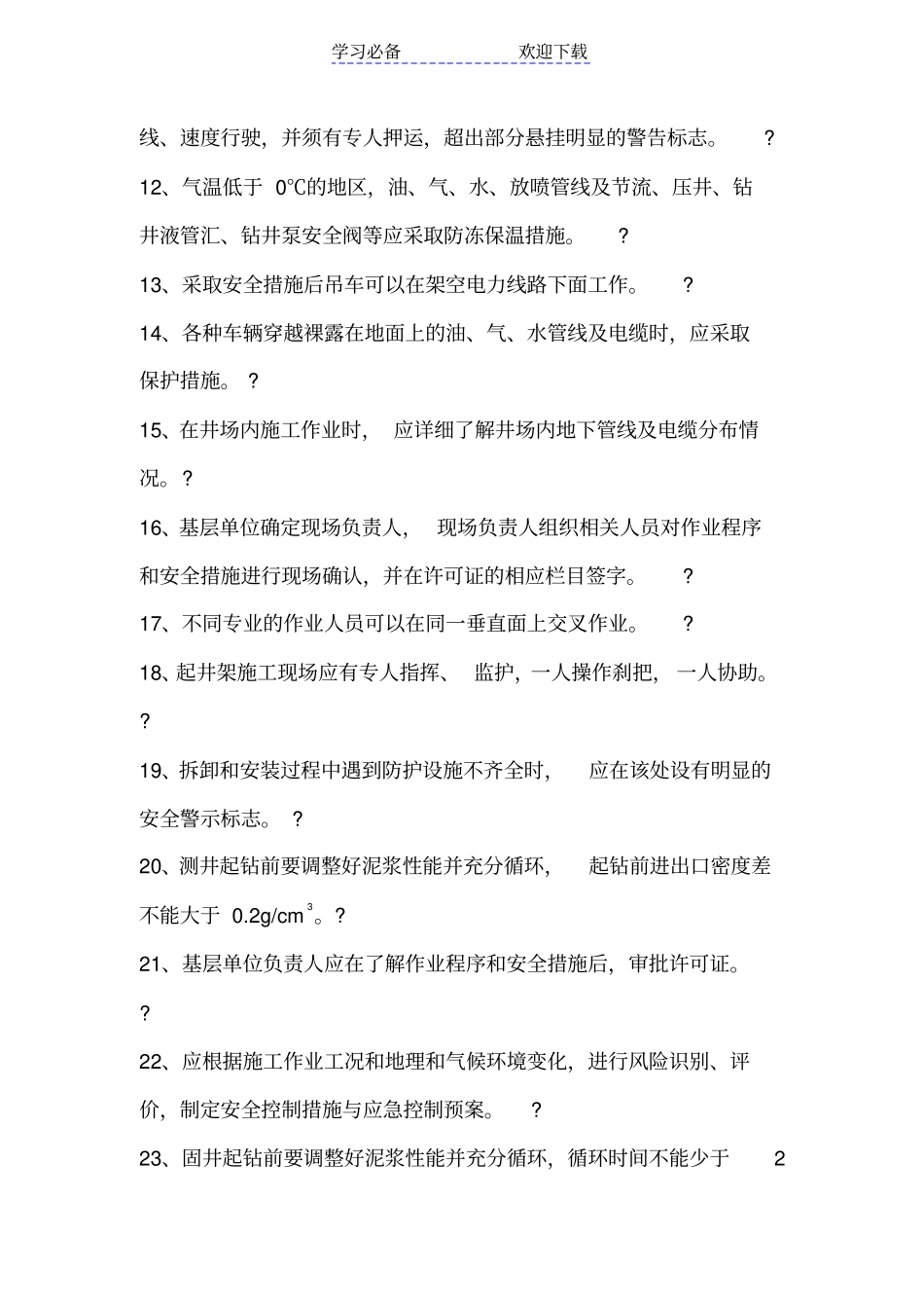 钻井队队长HSE应知应会试题库_第2页