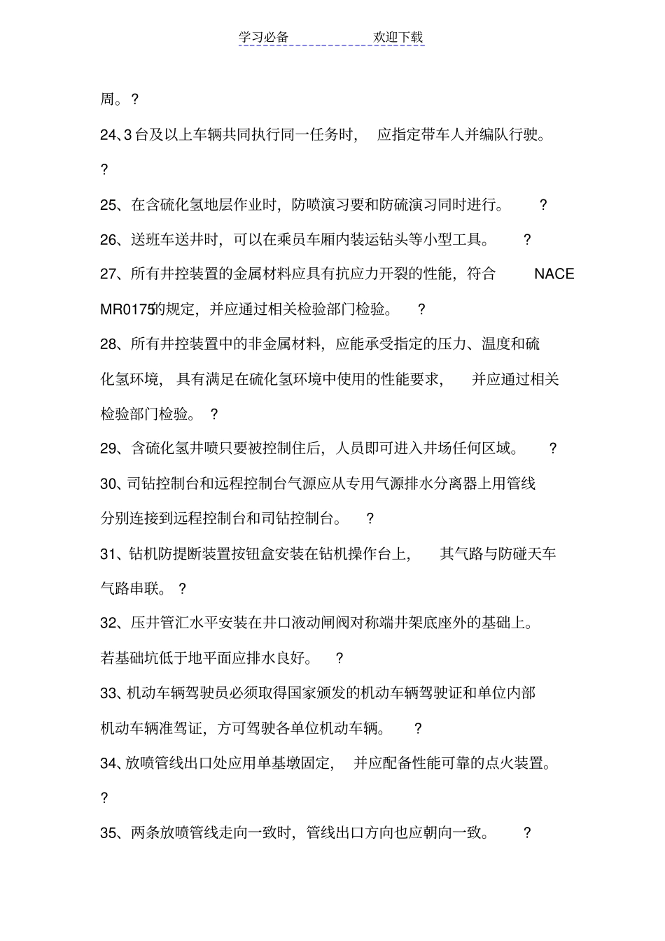 钻井队队长HSE应知应会试题库_第3页