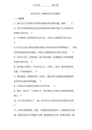 钻井队队长HSE应知应会试题库