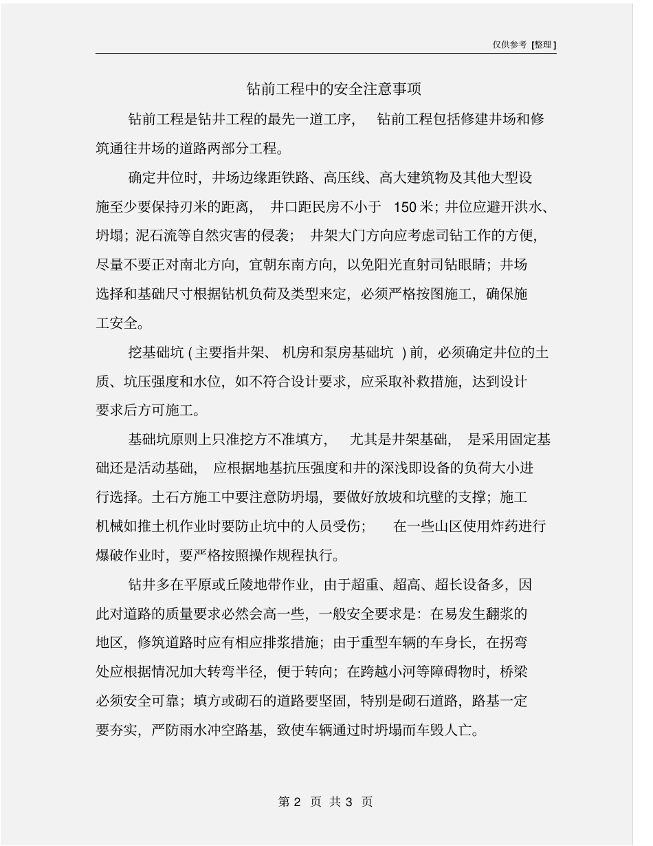 钻前工程中的安全注意事项_第2页