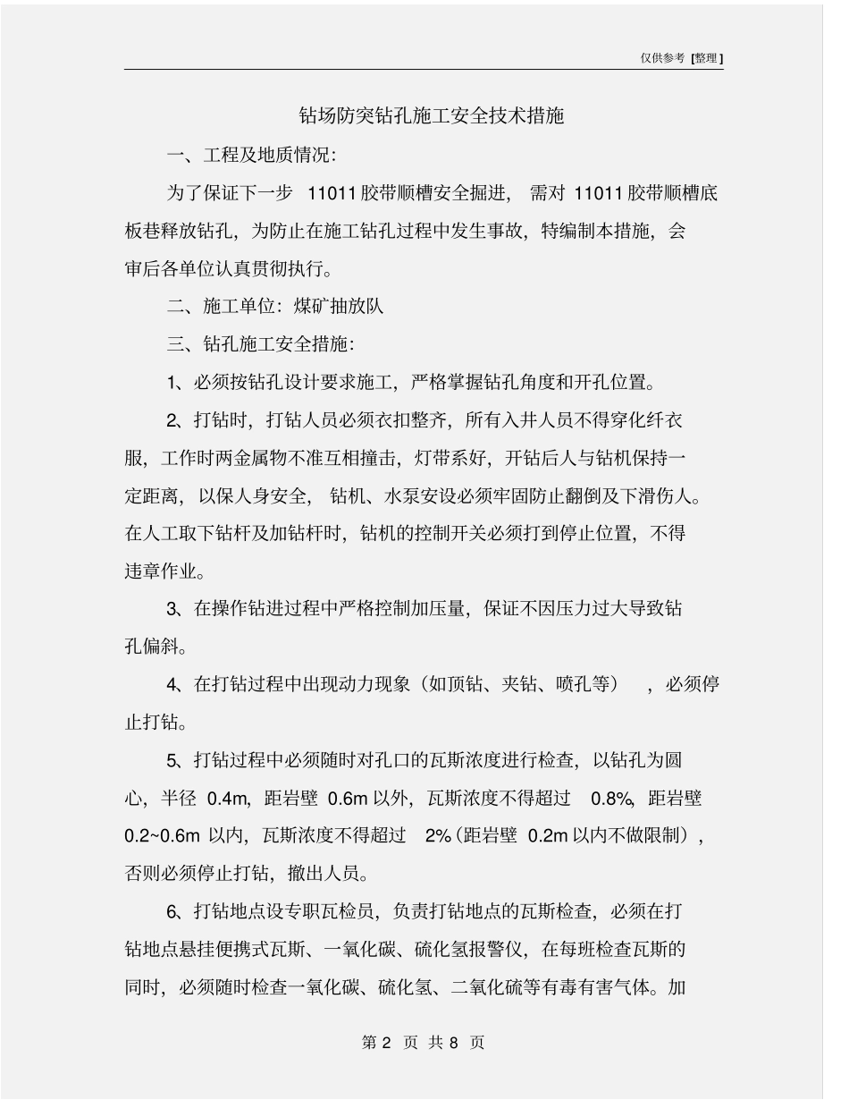 钻场防突钻孔施工安全技术措施_第2页