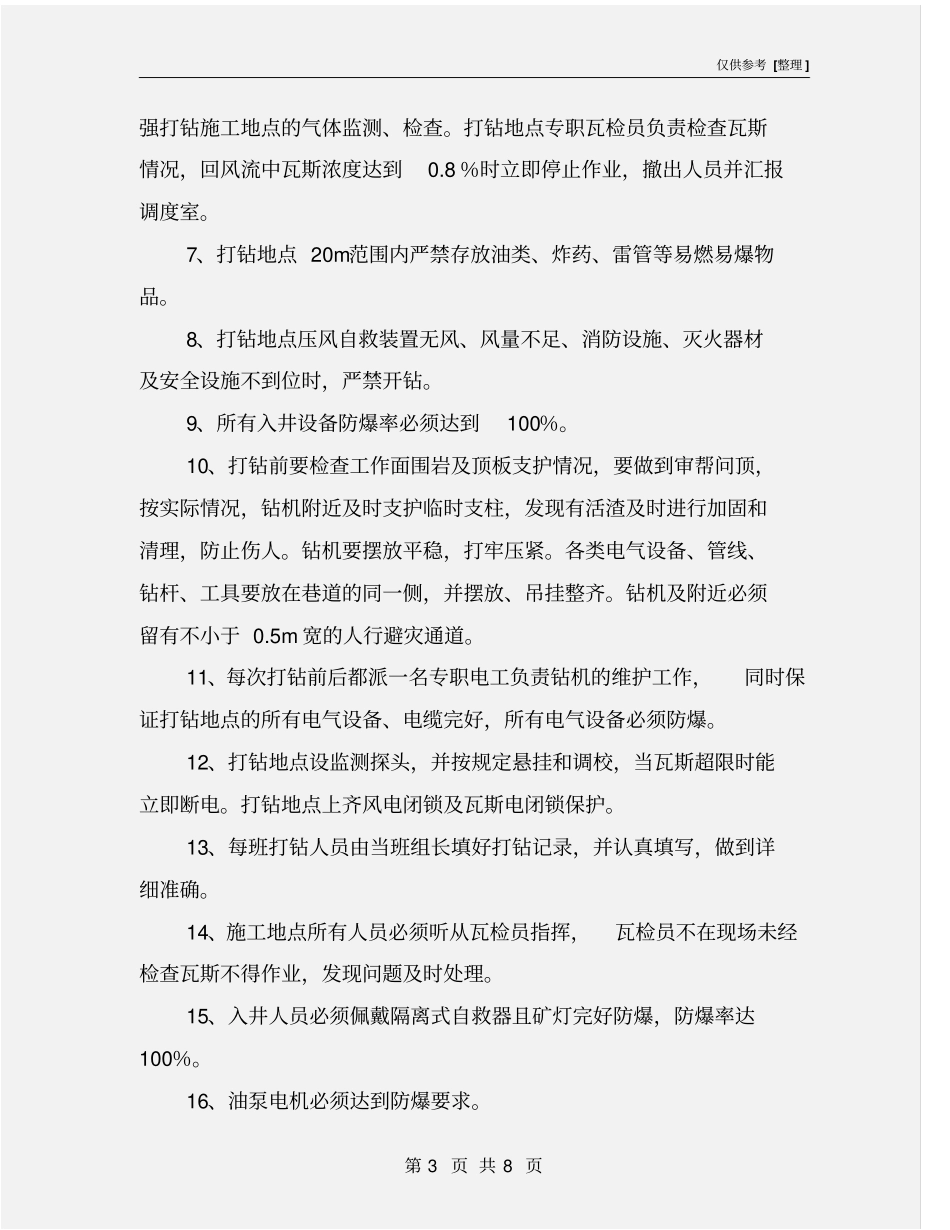 钻场防突钻孔施工安全技术措施_第3页