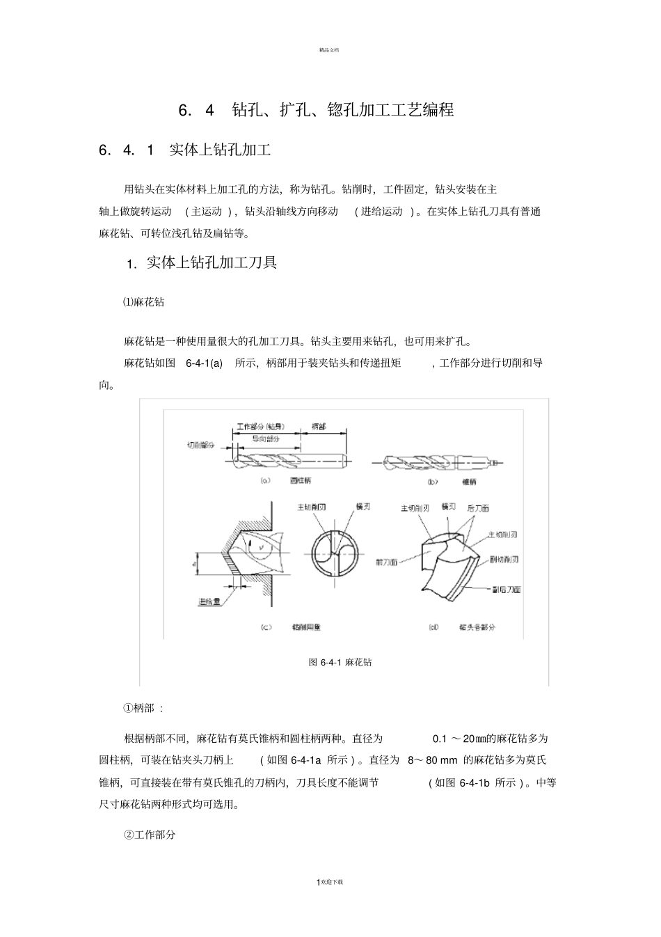 钻孔、扩孔、锪孔加工工艺编程_第1页