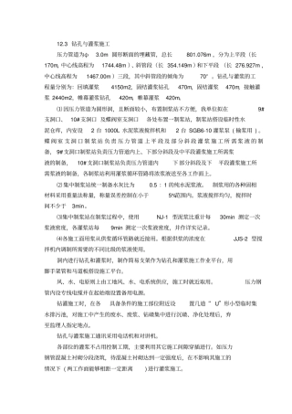 钻孔与灌浆施工
