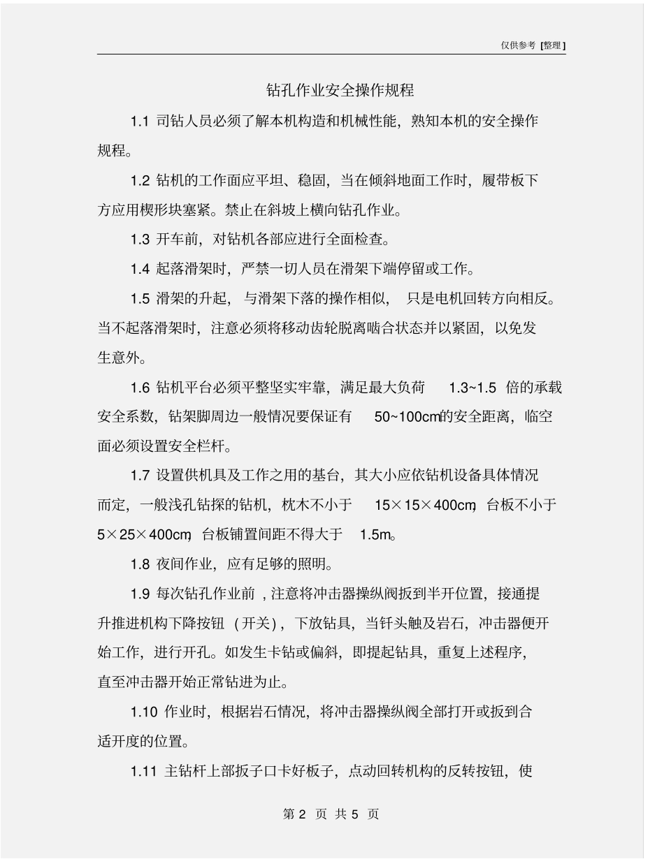 钻孔作业安全操作规程_第2页