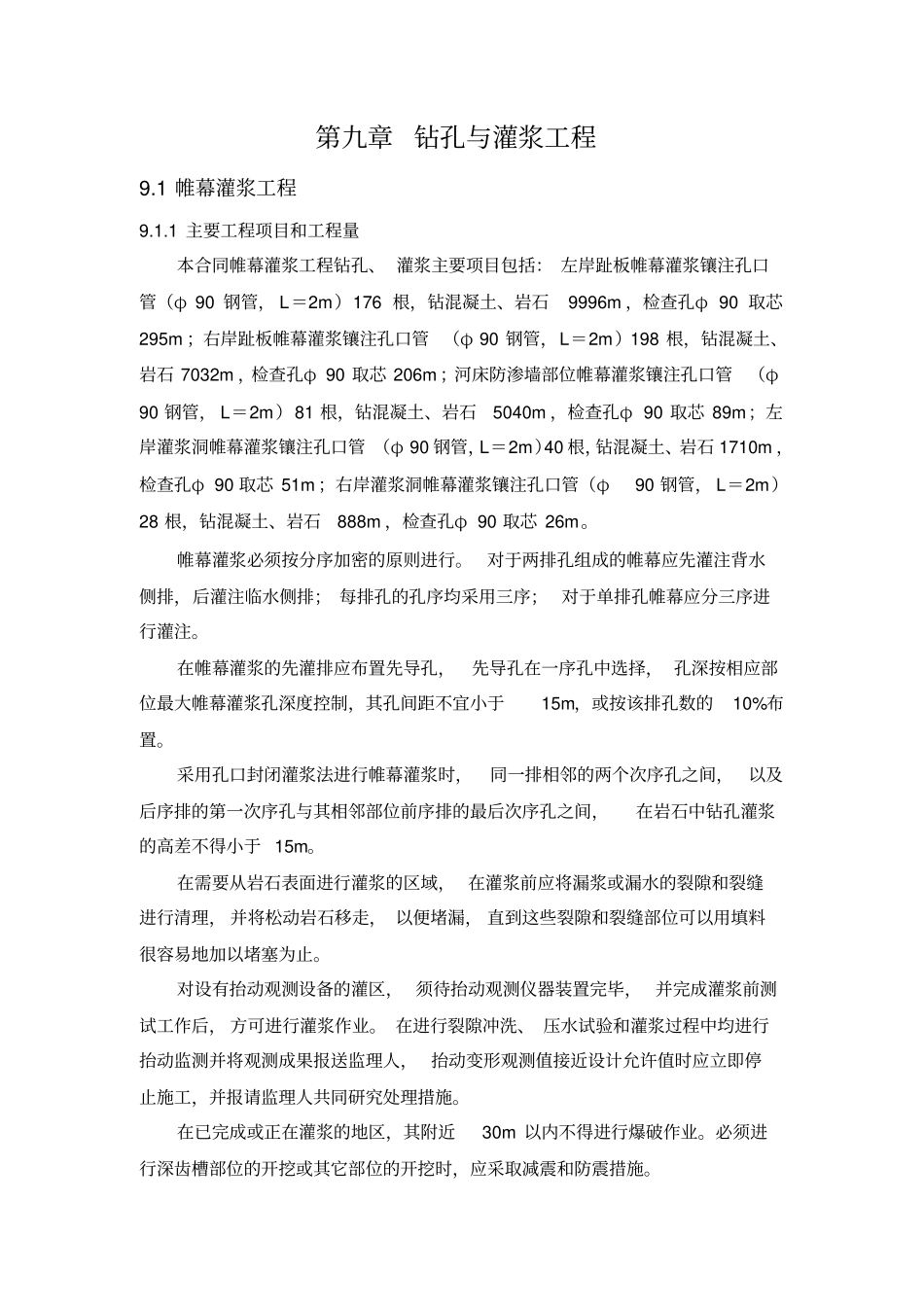 钻孔及灌浆工程_第1页