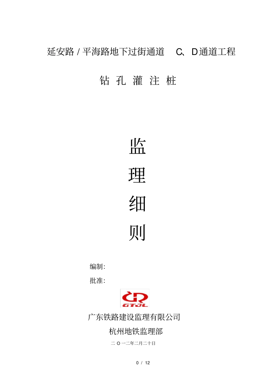 钻孔咬合桩监理细则_第1页