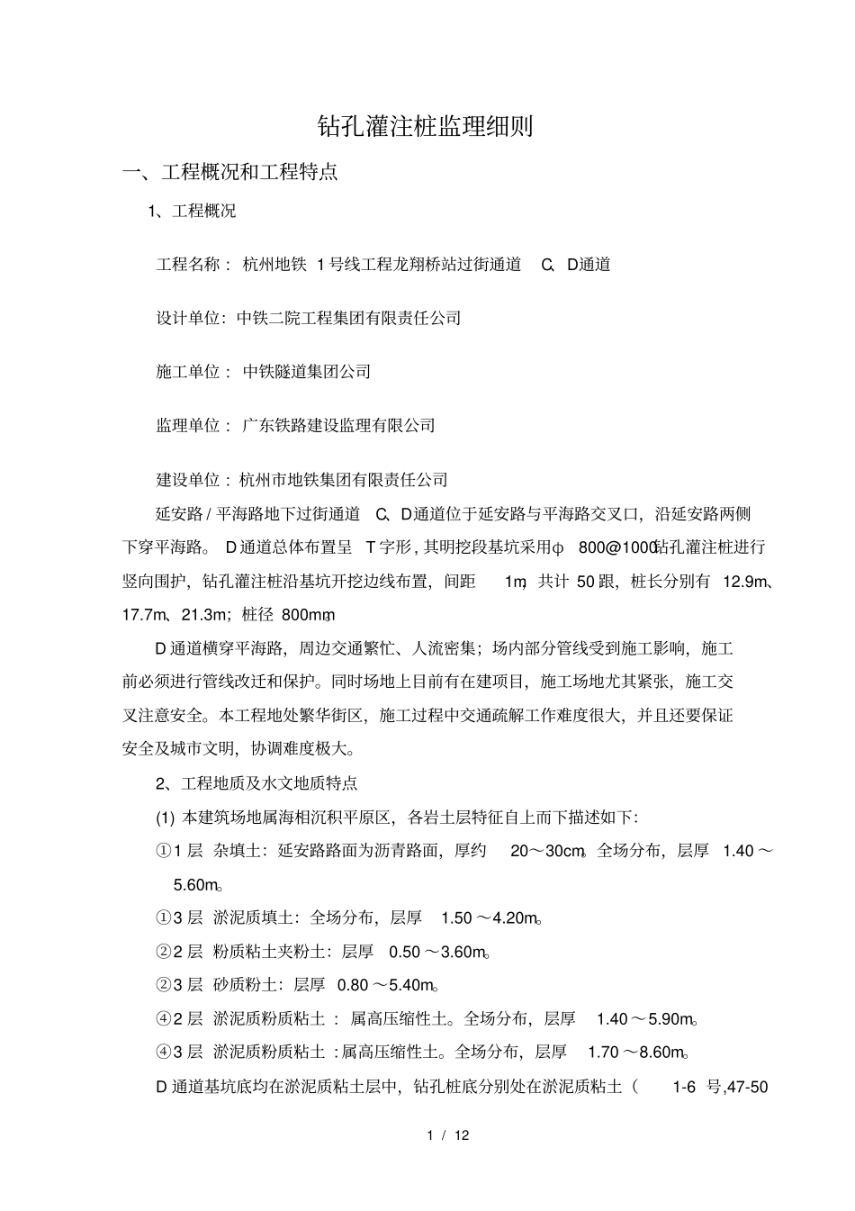 钻孔咬合桩监理细则_第2页