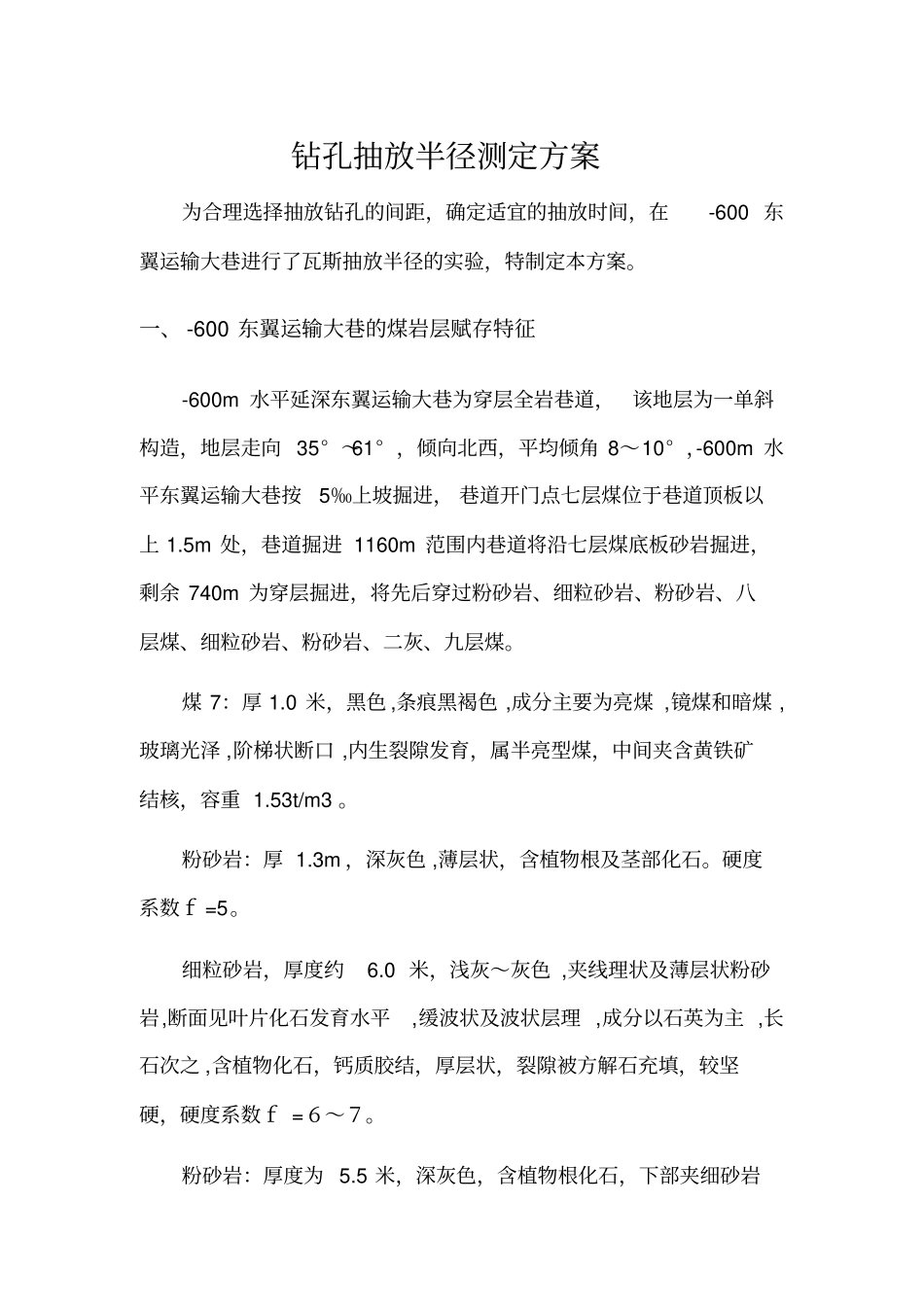 钻孔抽放半径测定方案_第1页