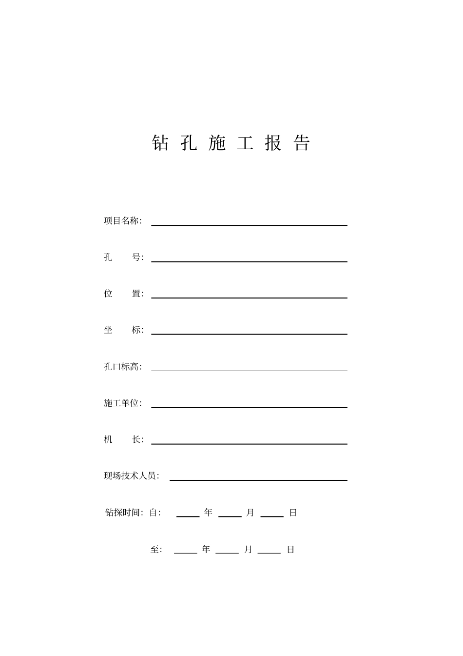 钻孔施工报告_第1页