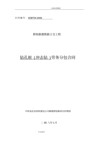 钻孔桩冲击钻劳务分包合同模板