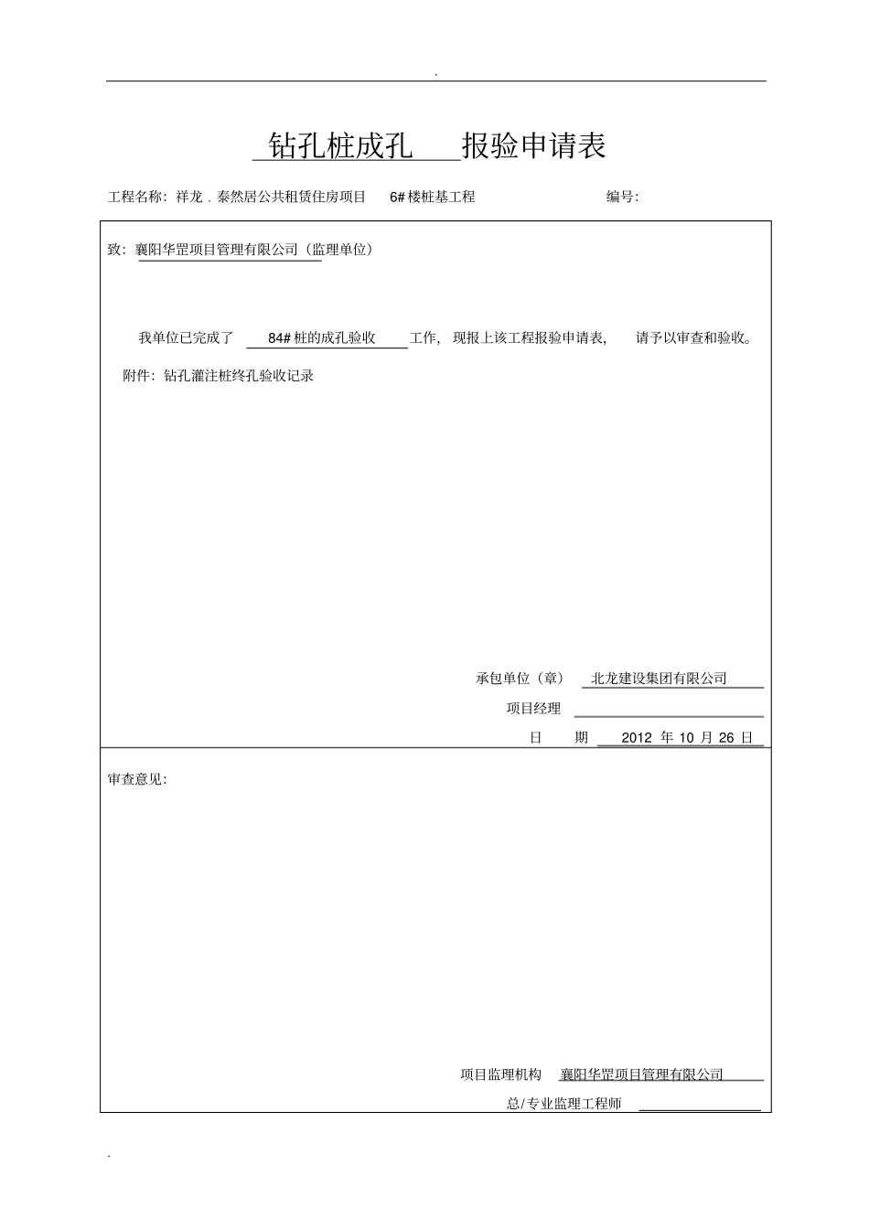 钻孔桩成孔报验申请表_第1页