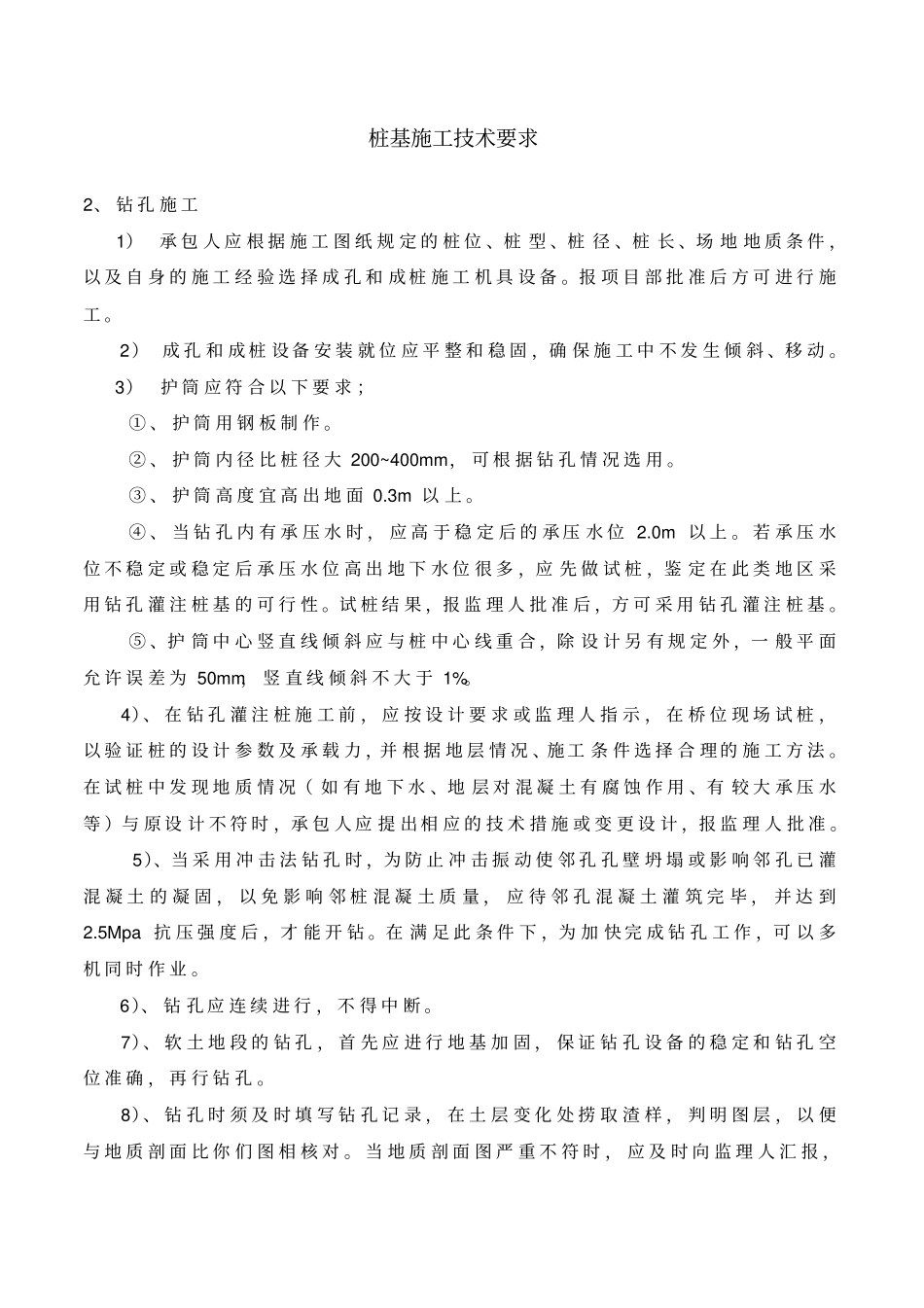 钻孔桩技术要求_第1页