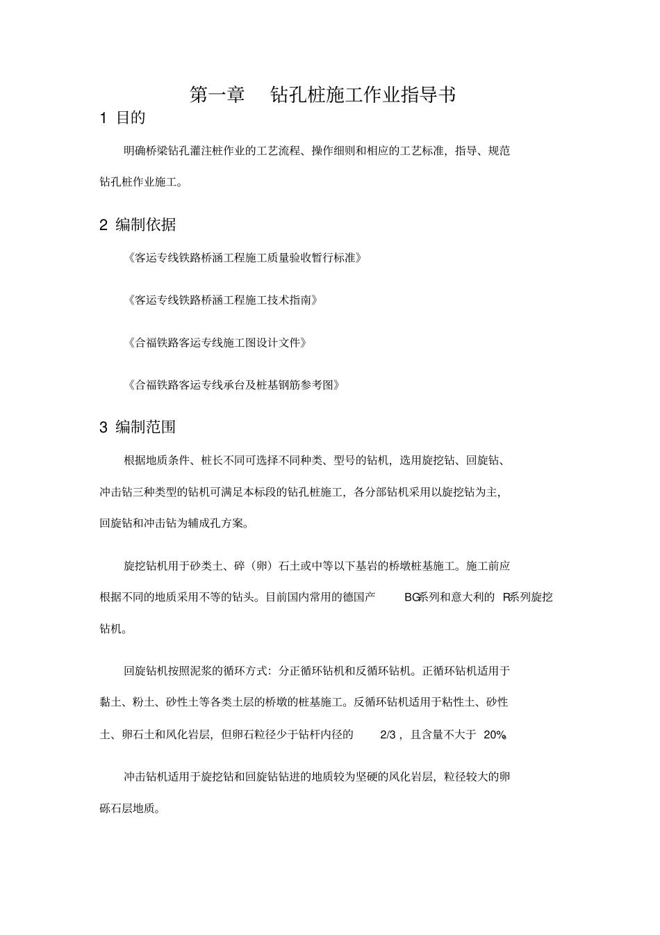 钻孔桩施工作业指导书_第1页