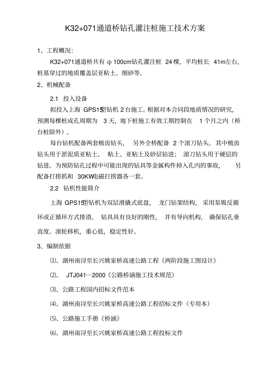 钻孔桩施工方案桥通_第2页