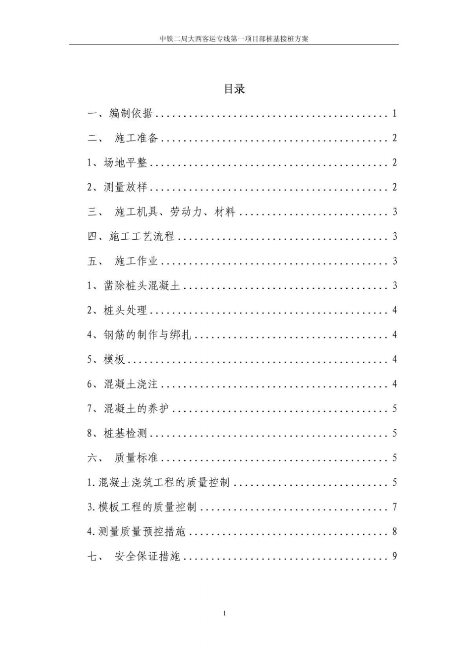 钻孔桩短桩接桩方案史志磊_第1页