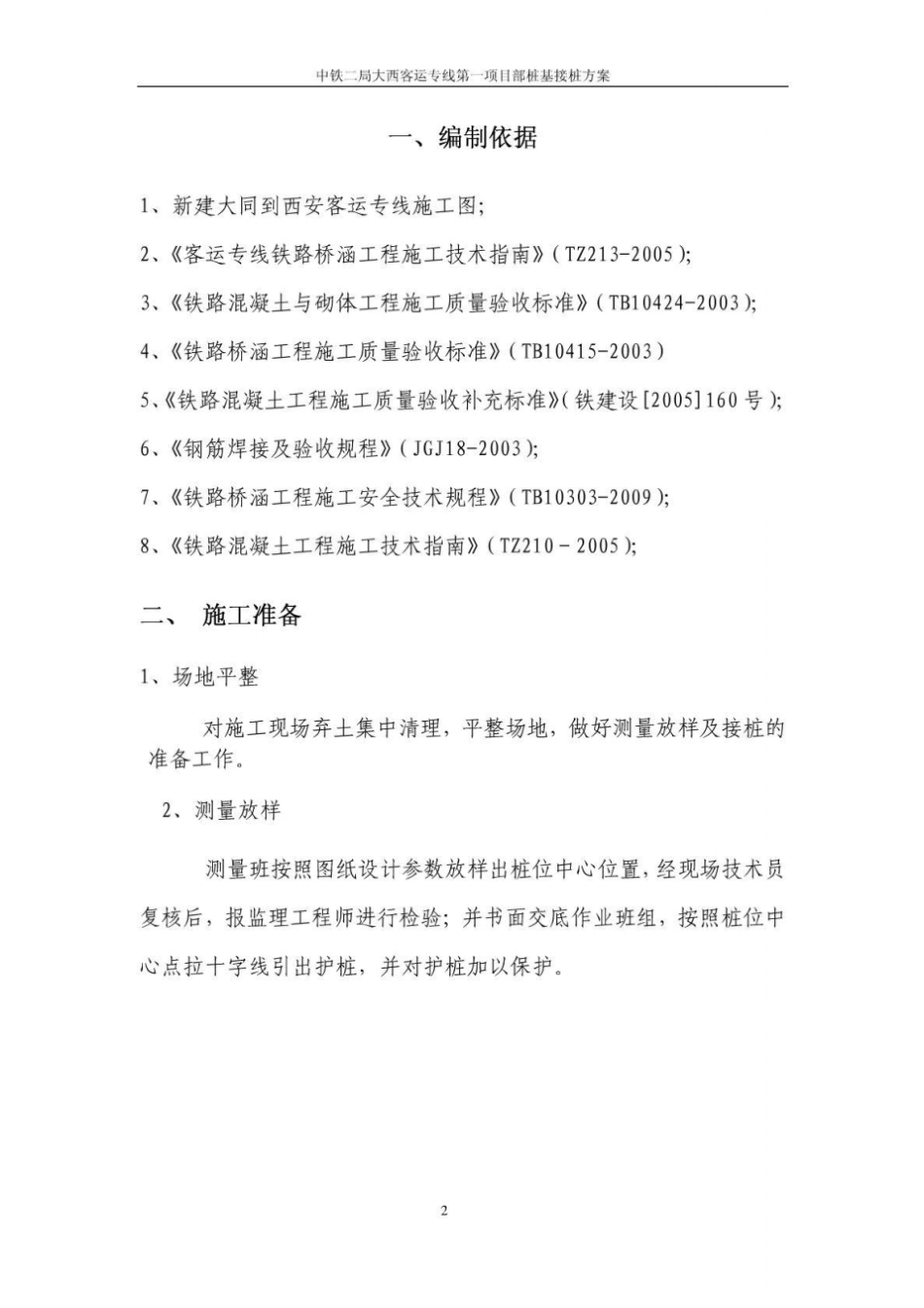 钻孔桩短桩接桩方案史志磊_第2页