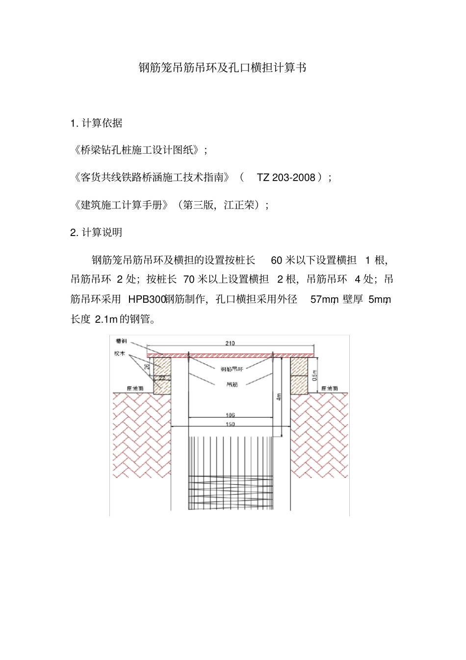 钻孔桩钢筋笼吊筋吊环及孔口横担计算书_第1页
