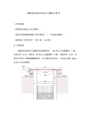 钻孔桩钢筋笼吊筋吊环及孔口横担计算书