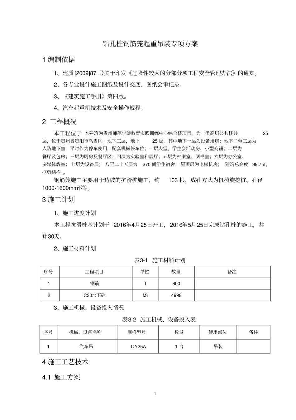 钻孔桩钢筋笼吊装安全专项方案_第1页