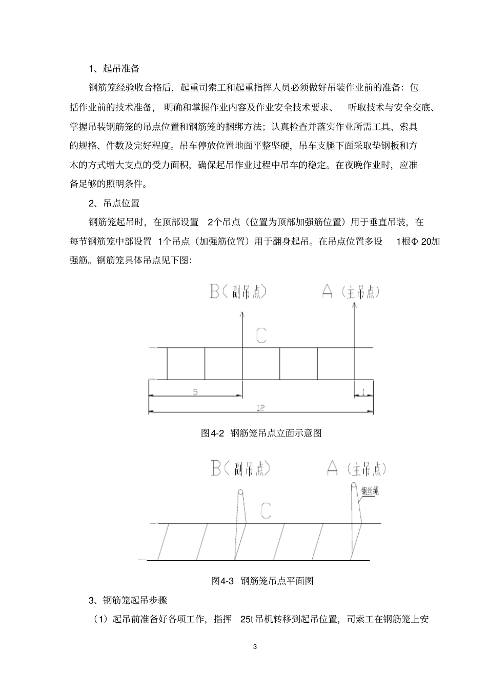 钻孔桩钢筋笼吊装安全专项方案_第3页