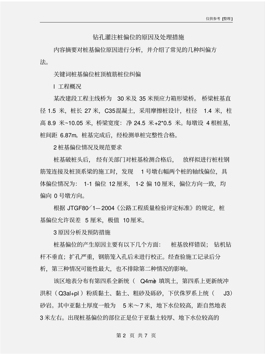 钻孔灌注桩偏位的原因及处理措施_第2页