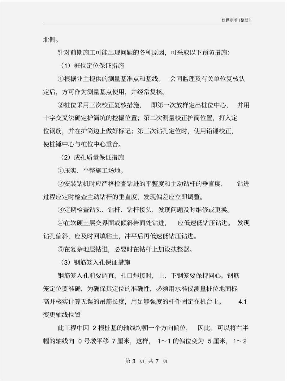 钻孔灌注桩偏位的原因及处理措施_第3页