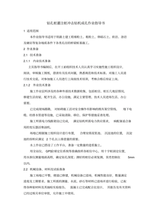 钻孔灌注桩冲击钻机成孔作业指导书资料