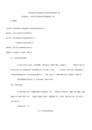 钻孔灌注桩及止水帷幕桩施工方案—原始方案