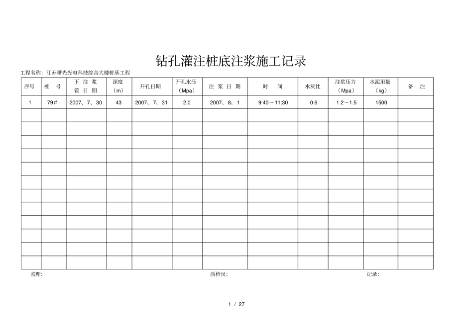 钻孔灌注桩底注浆施工记录_第1页