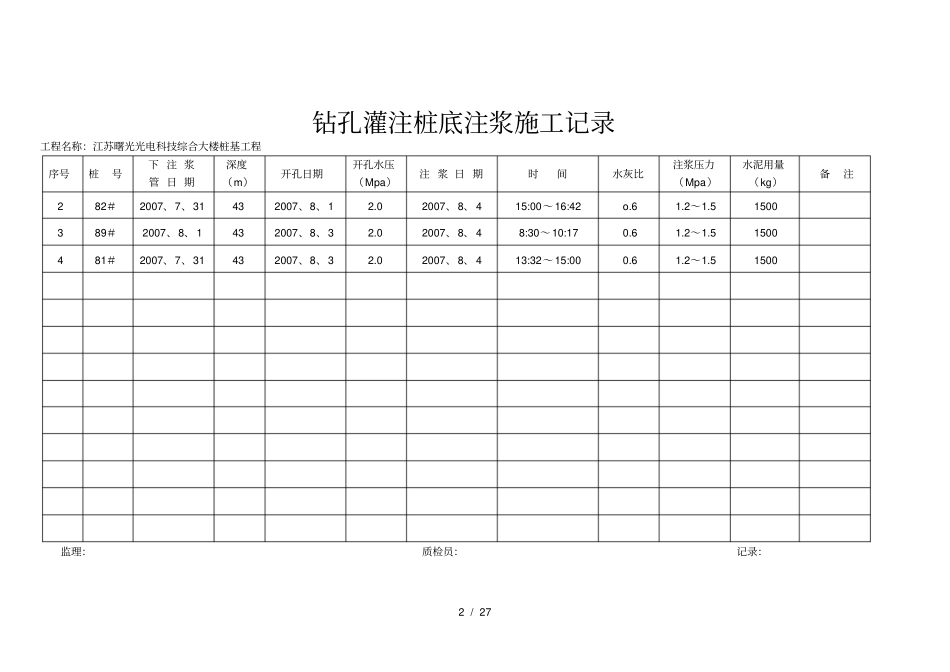 钻孔灌注桩底注浆施工记录_第2页