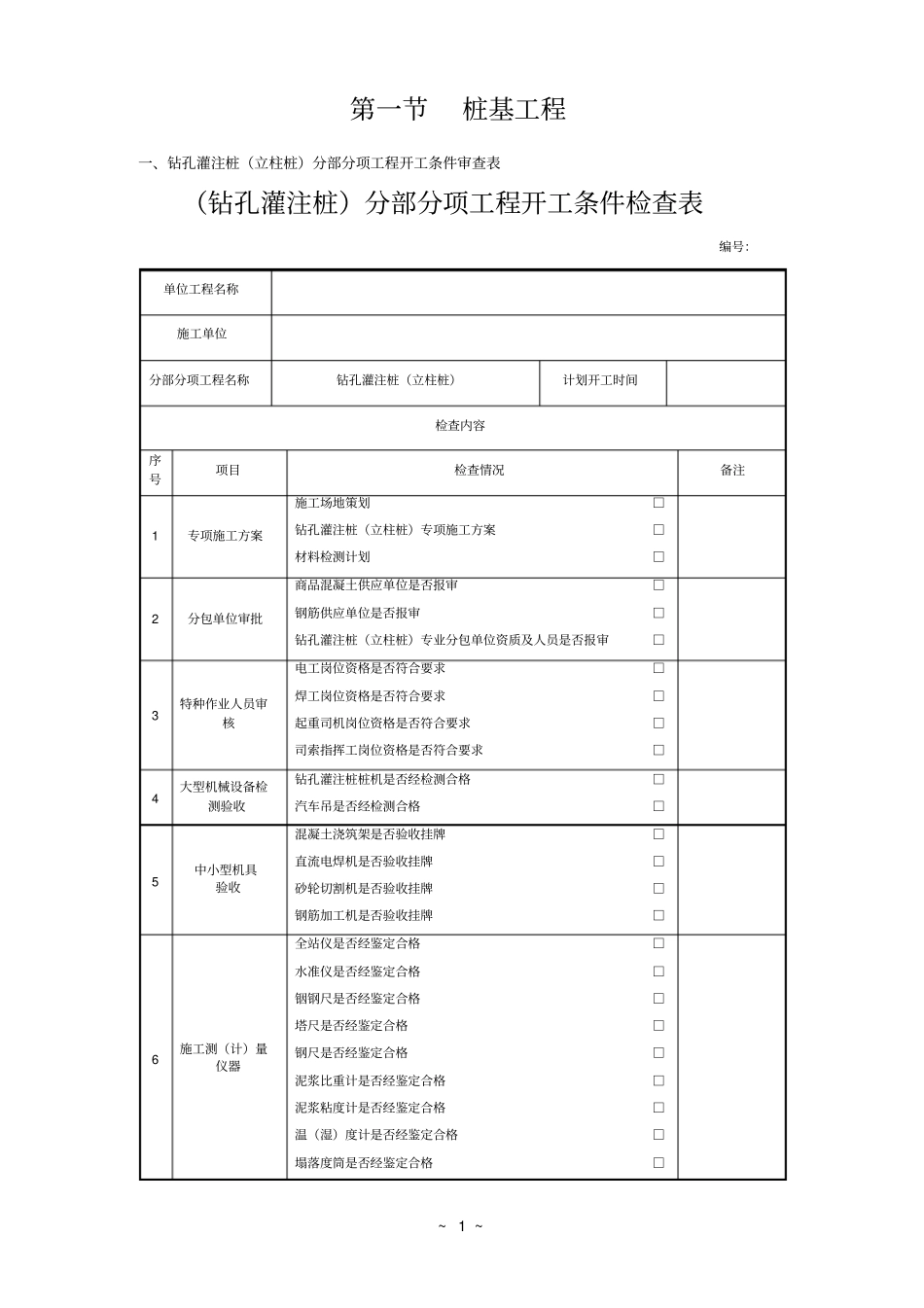 钻孔灌注桩开工条件验收表_第1页