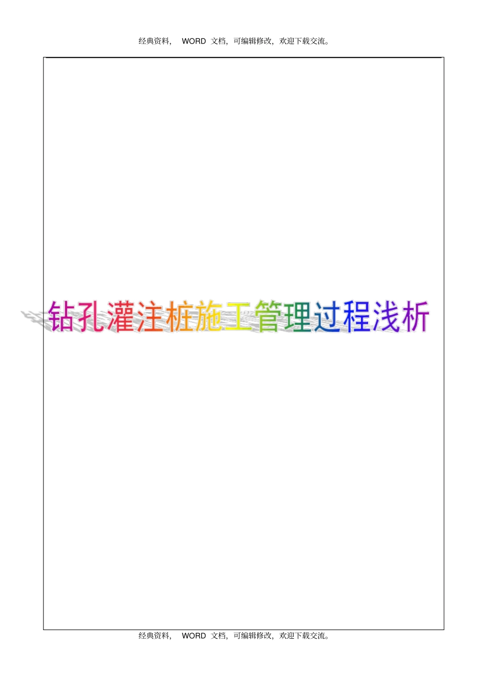 钻孔灌注桩施工管理过程浅析7p_第1页